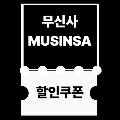 무신사 할인쿠폰 썸네일