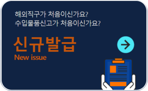 개인통관고유번호 발급 방법