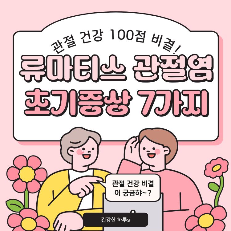 류마티스 관절염 초기증상 7가지
