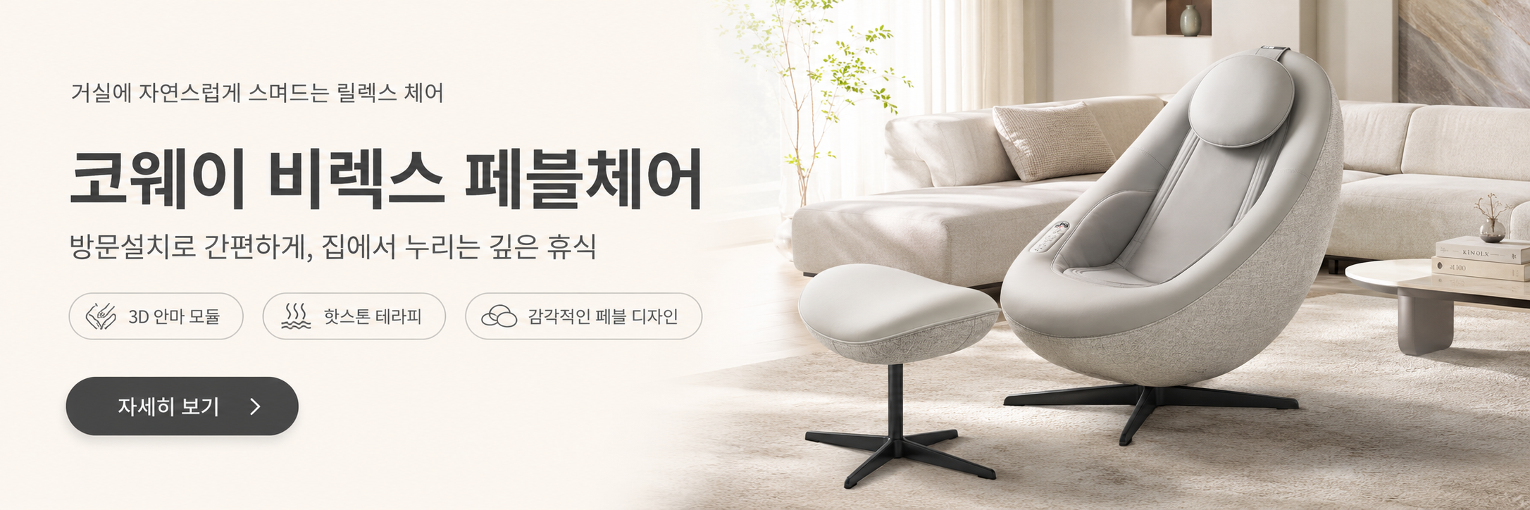 코웨이 비렉스 페블체어 안마의자 방문설치