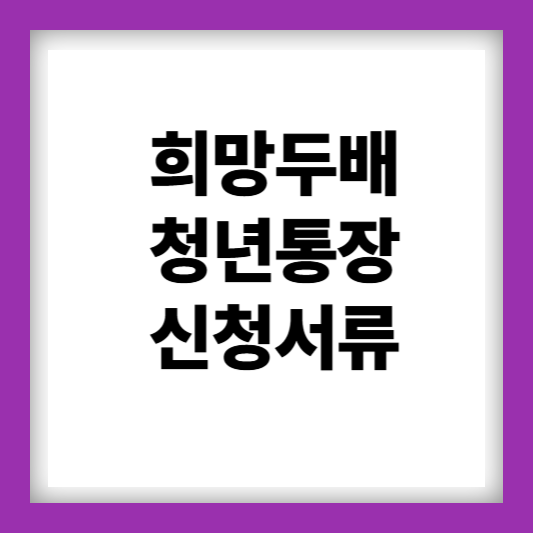 희망두배청년통장신청서류