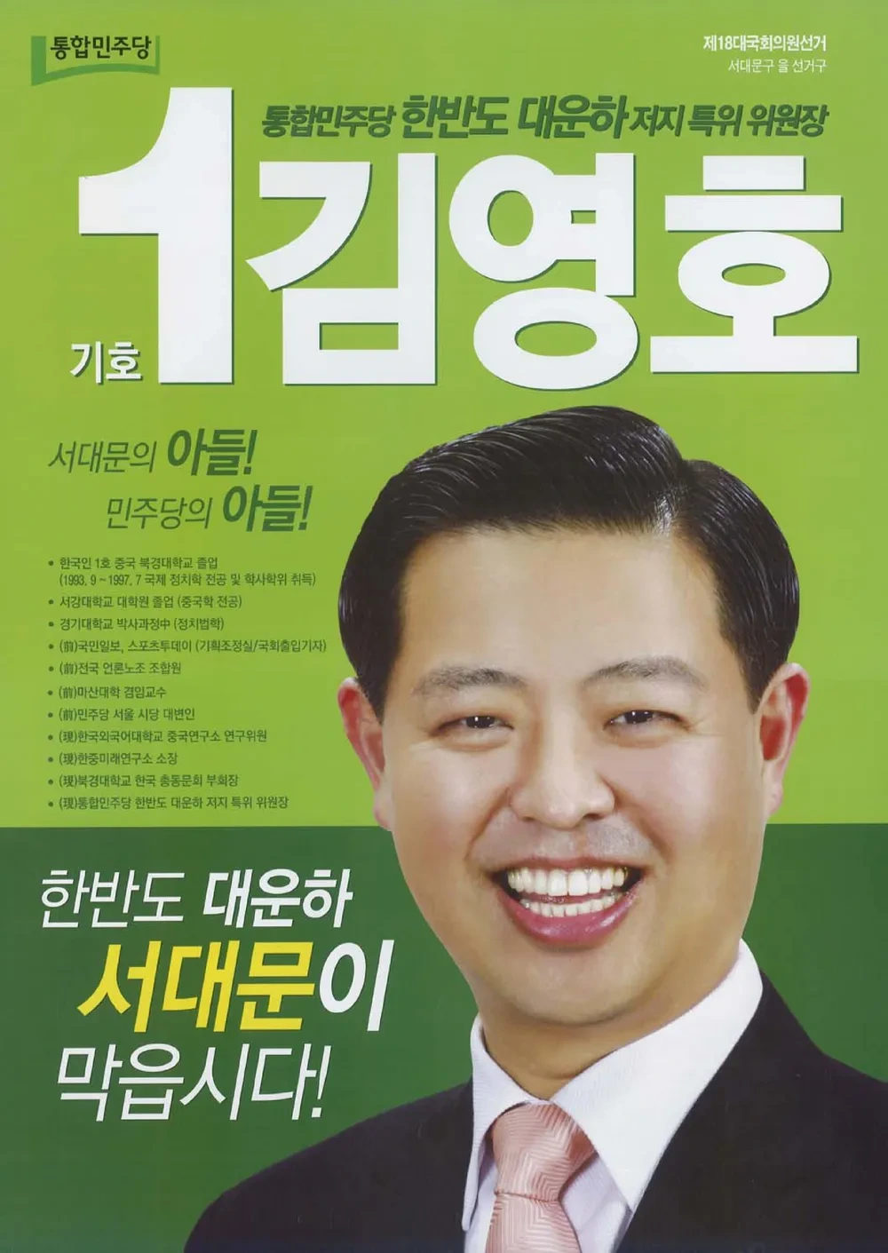 김영호 국회의원 정치 입문