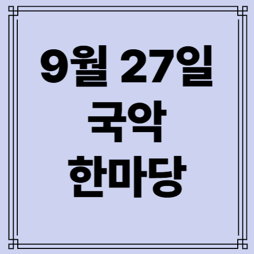 9우러 27일 국악한마당 사진