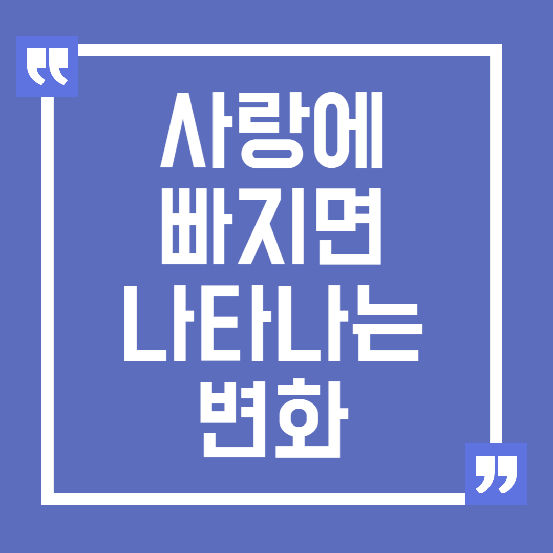 사랑에 빠지면 나타나는 변화