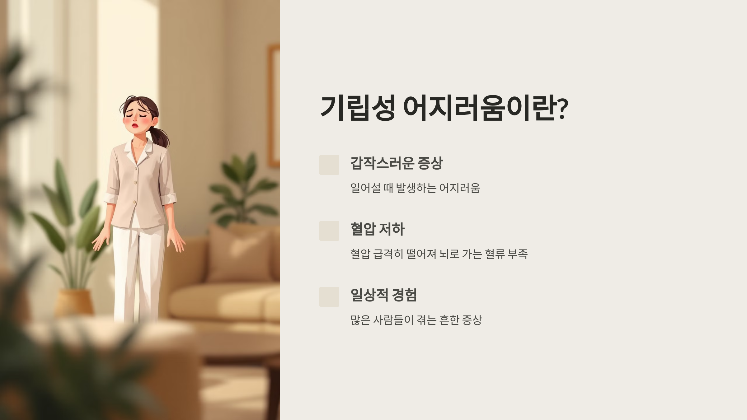 기립성 어지러움