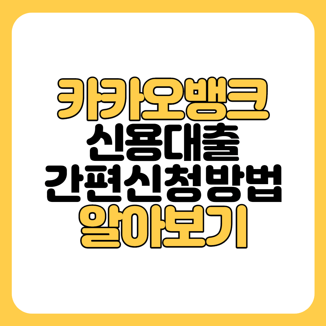 카카오뱅크 신용대출