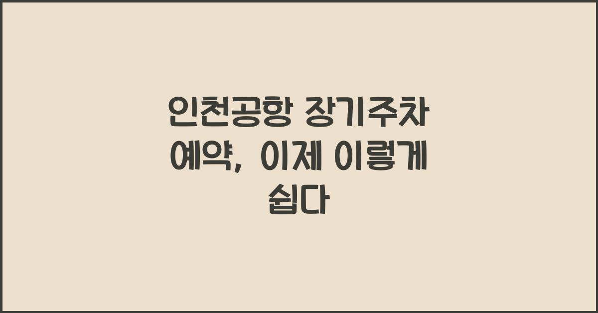 인천공항 장기주차 예약