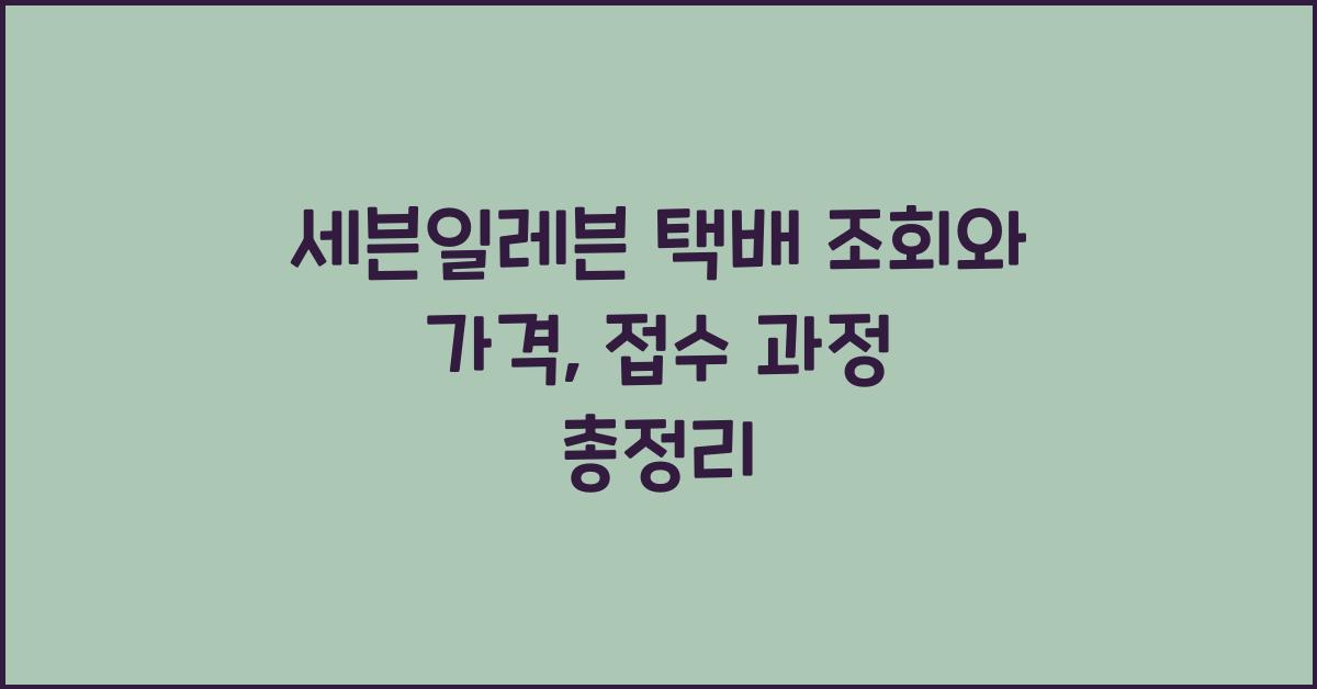 세븐일레븐 택배 조회