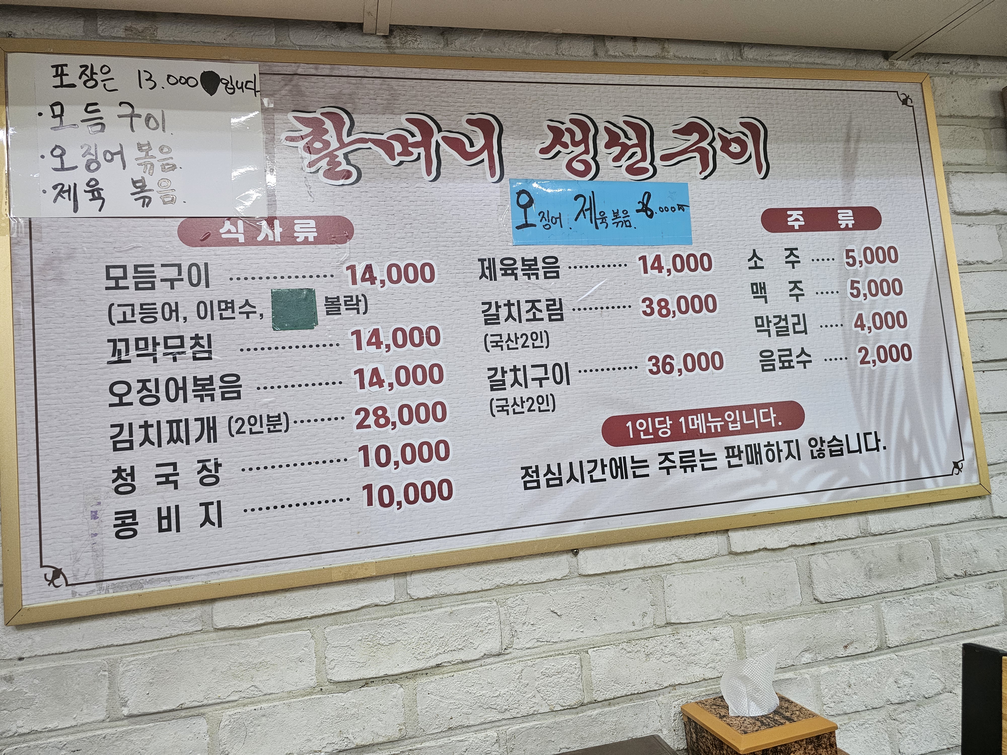 인천_계양구_효성동_할머니생선구이_메뉴판