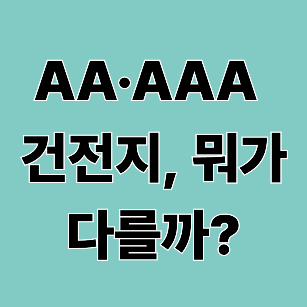 건전지 규격 총정리|AA·AAA·C·D·9V 차이와 LR6·LR03 뜻