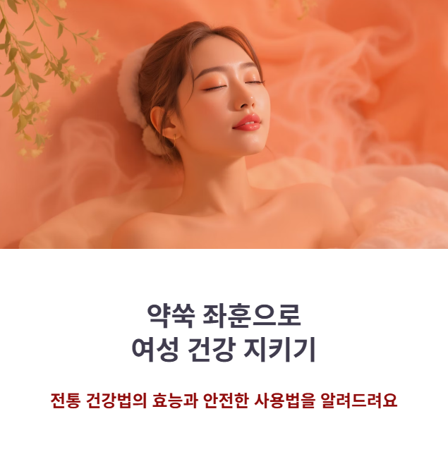 약쑥 좌훈의 놀라운 효능! 좌훈기 고르는 기준과 적정 사용 시간