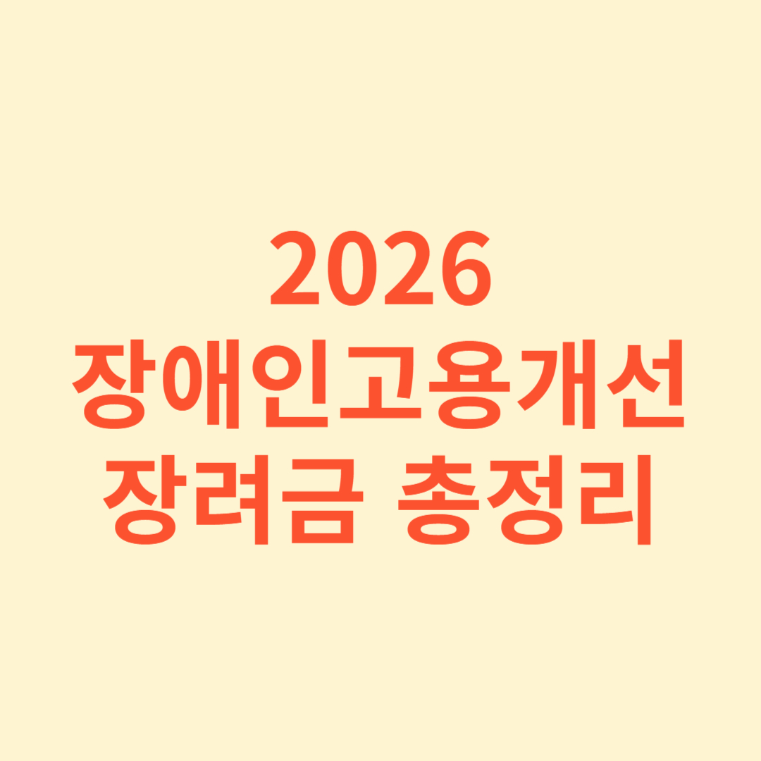 2026 장애인고용개선장려금 총정리 썸네일