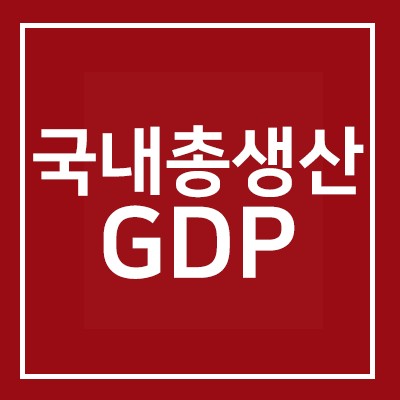 주요 경제지표와 금융시장 및 투자에 미치는 영향