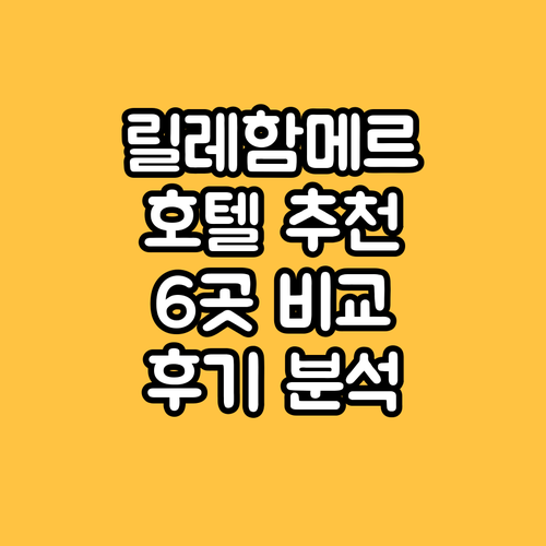노르웨이 릴레함메르 근처 호텔 추천 