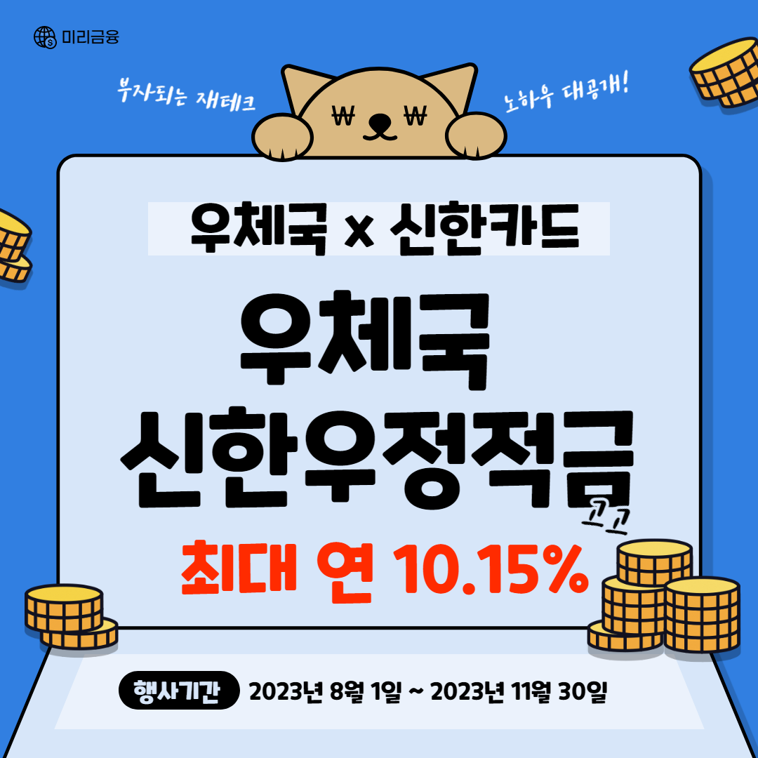 우체국신한우정적금 가입