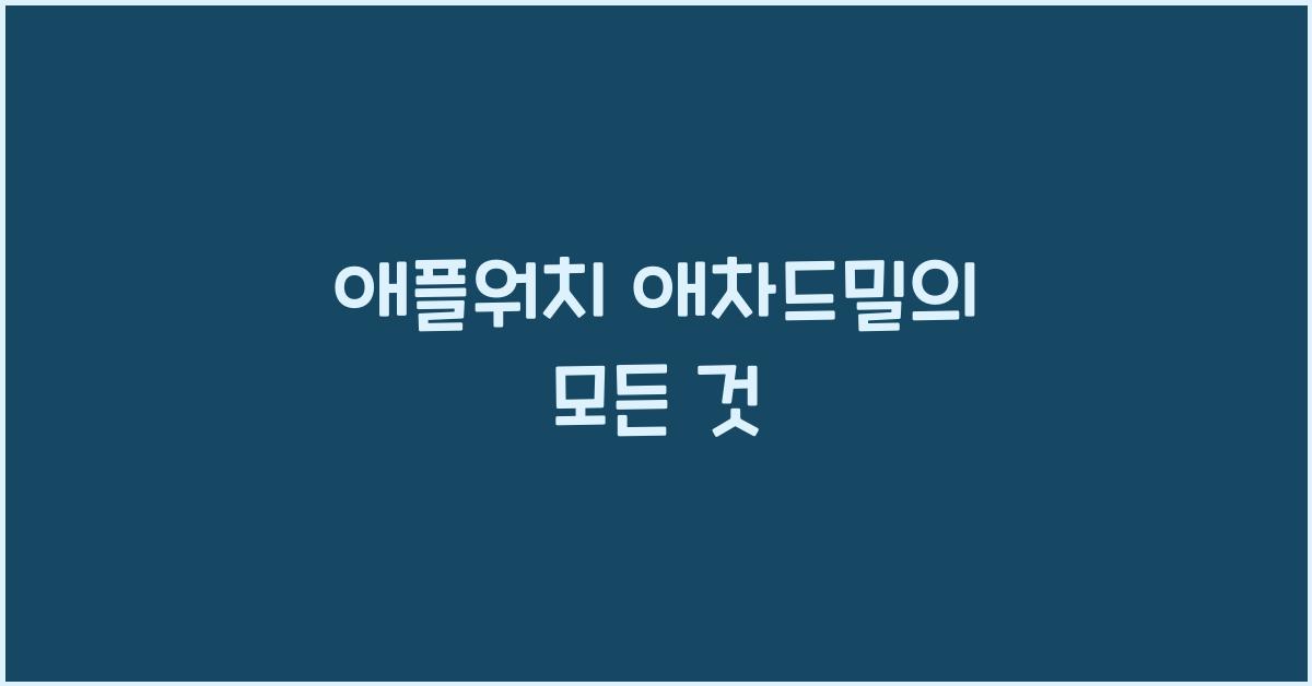 애플워치 애차드밀