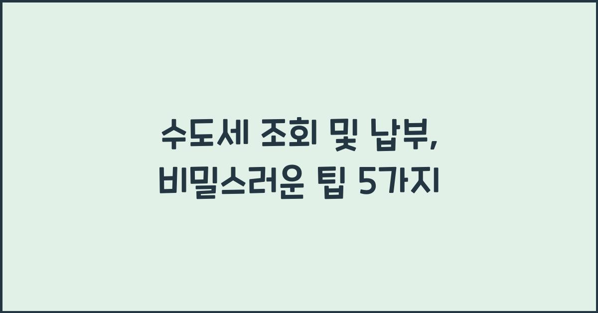 수도세 조회 및 납부