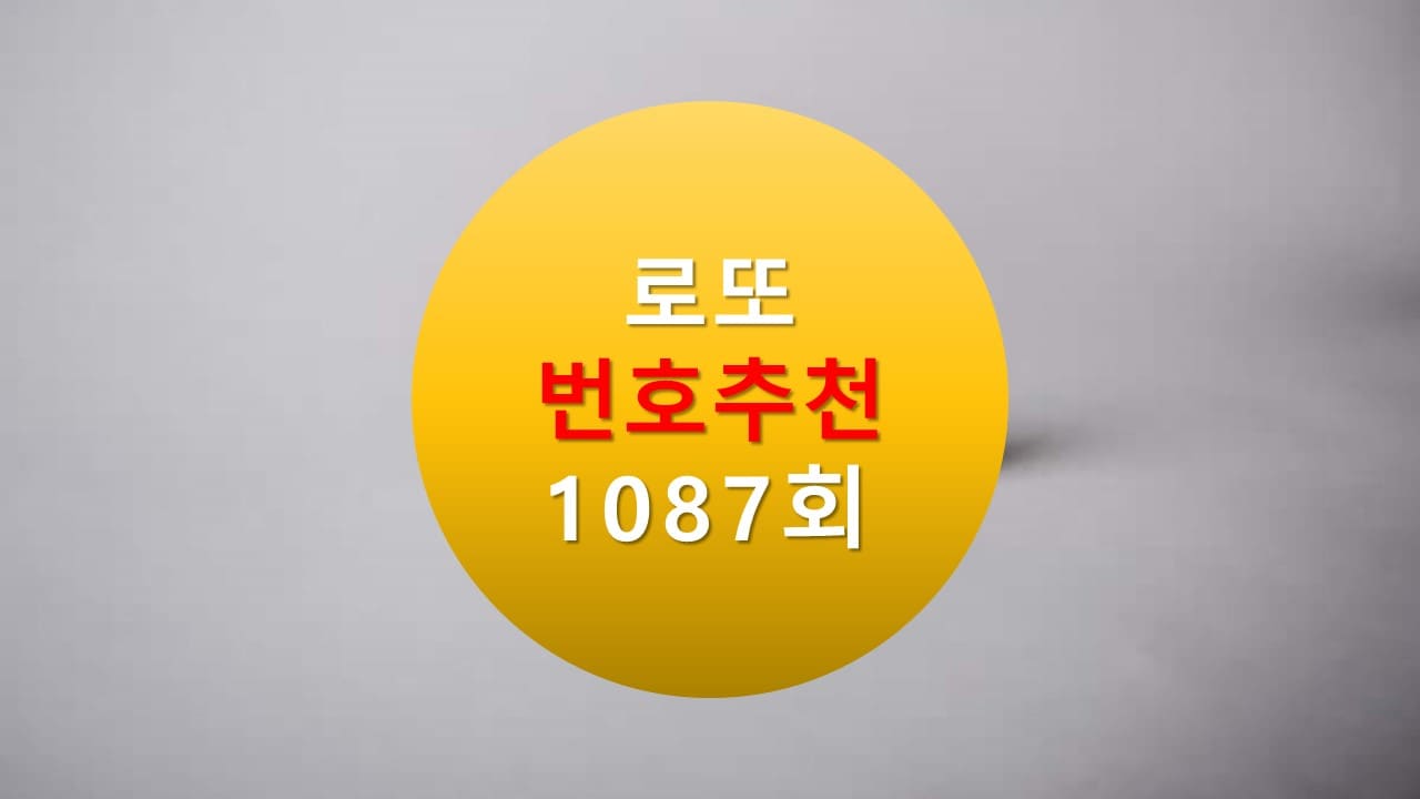 1086회 로또당첨번호조회 1087회 번호추천(무료)