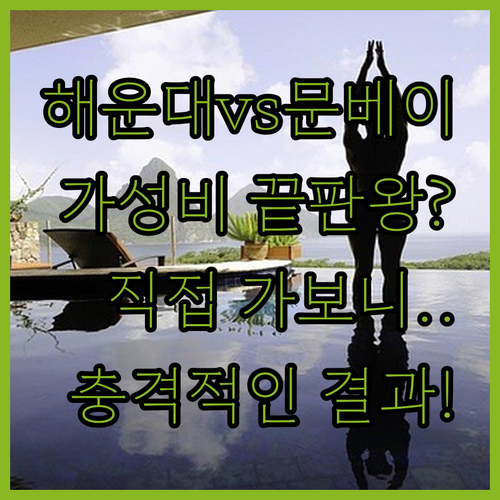 가성비 좋은 해운대 호텔과 일광 문베..