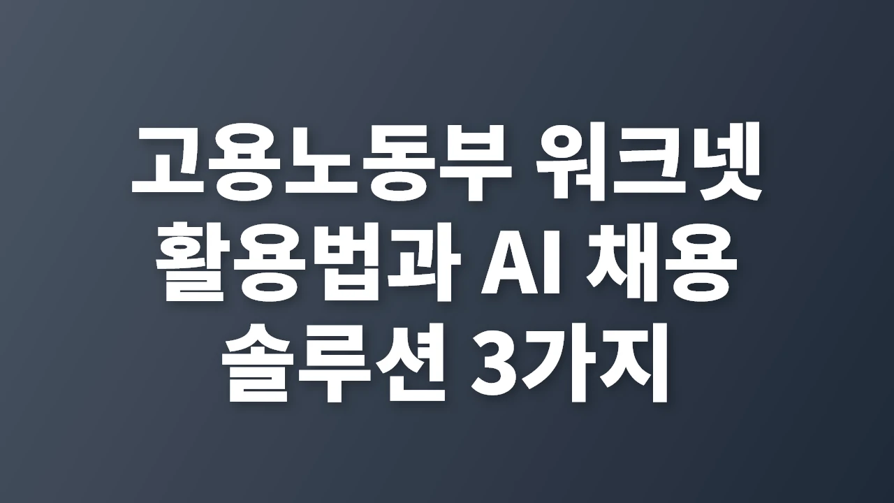 고용노동부 워크넷 활용과 AI 채용 솔루션 방법