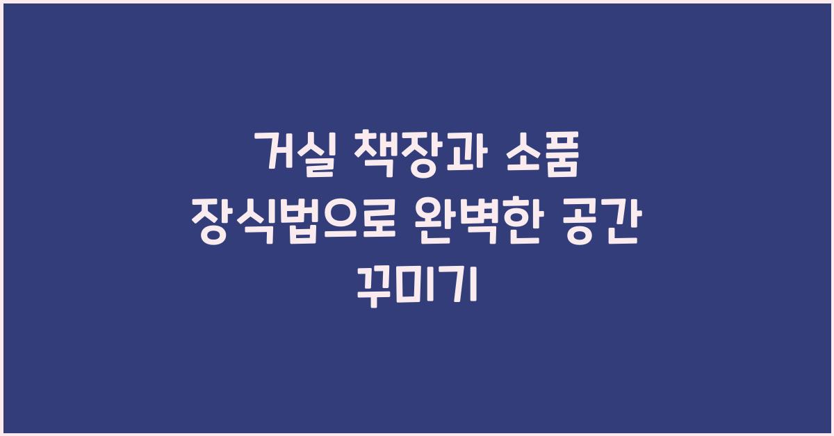 거실 책장과 소품 장식법