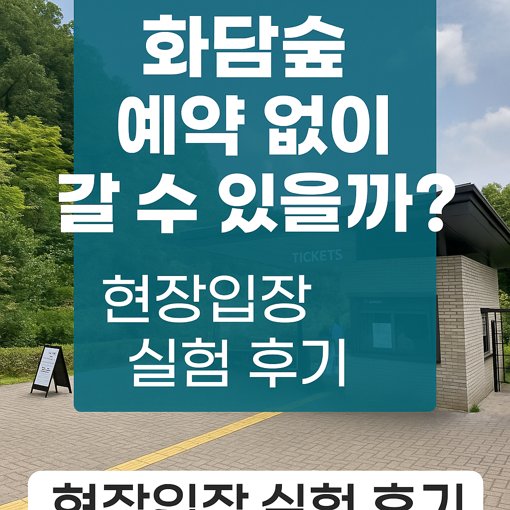 화담숲 예약 없이 갈 수 있을까? 현장입장 실험 후기