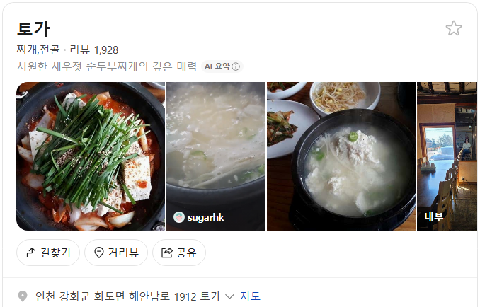 강화도 토가 플레이스(구글 평점 4.1)