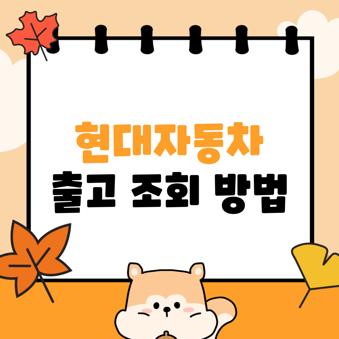 현대자동차 출고 조회 방법 총정리