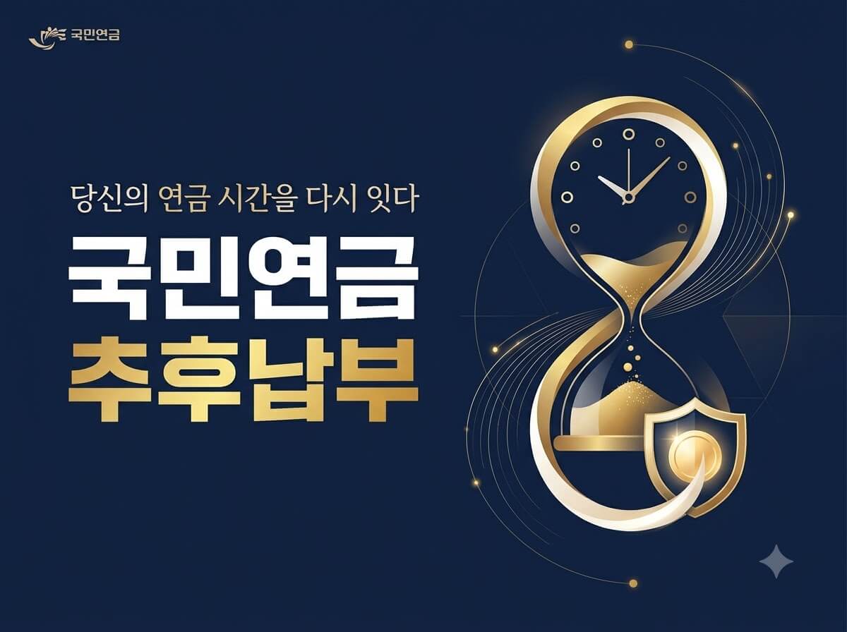 국민연금 추납제도