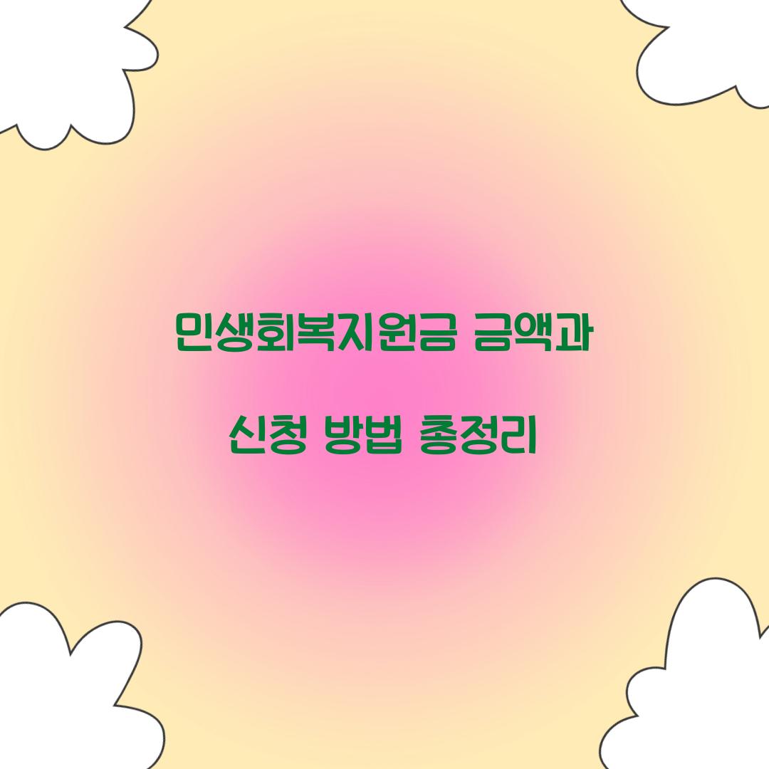 민생회복지원금 금액