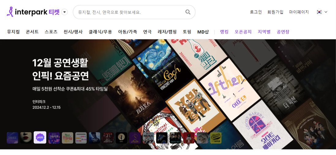 인터파크 티켓팅