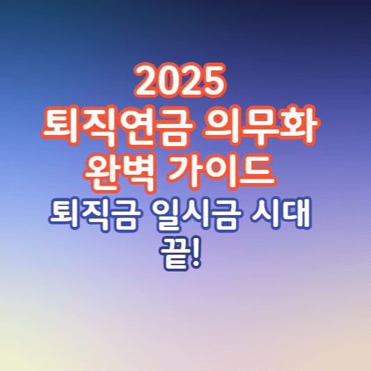 퇴직연금의무화-썸네일