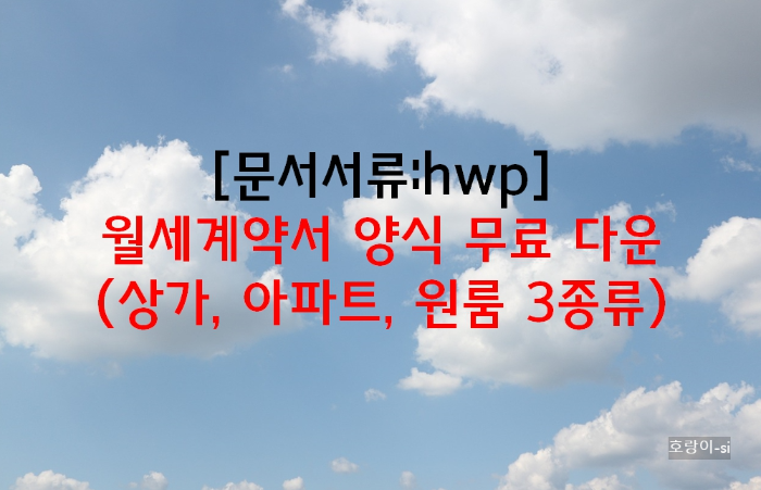 월세계약서 양식 무료 다운