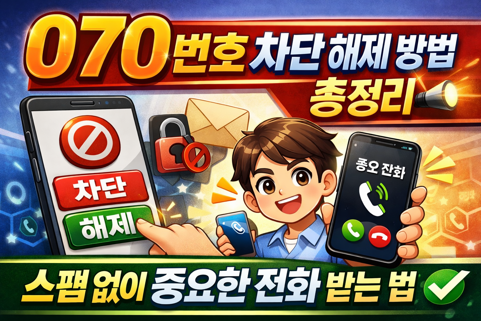 070 번호 차단 해제