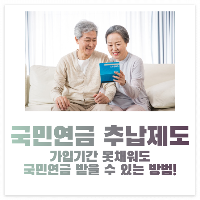 국민연금 추납제도