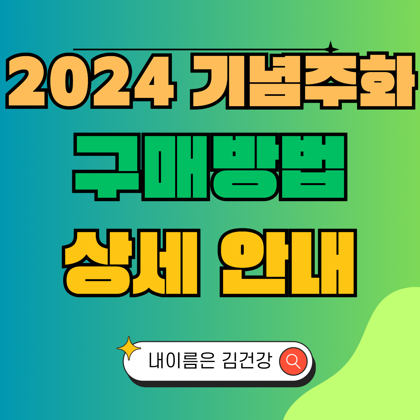 2024 기념주화 구매 방법 및 상세 안내