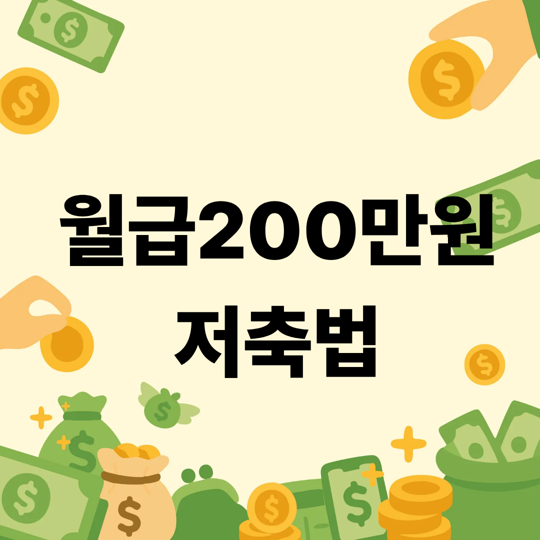 월급200만원 저축법