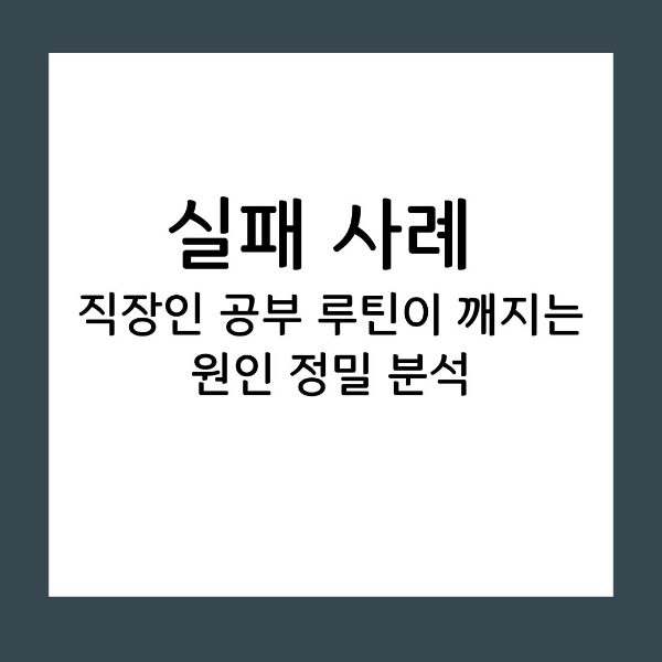 실패 사례 직장인 공부 루틴이 깨지는 원인 정밀 분석