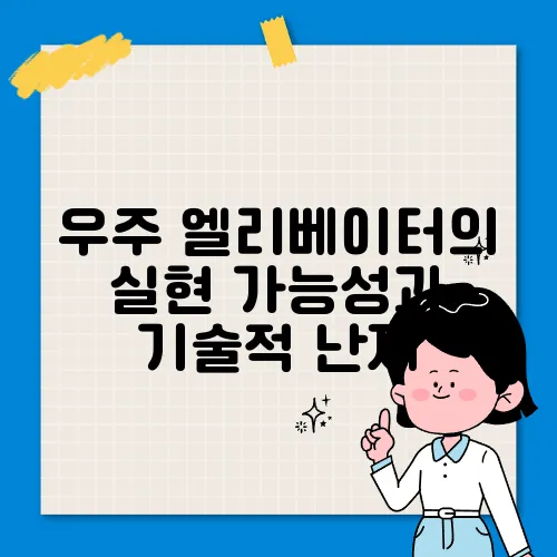 우주 엘리베이터의 실현 가능성과 기술적 난제