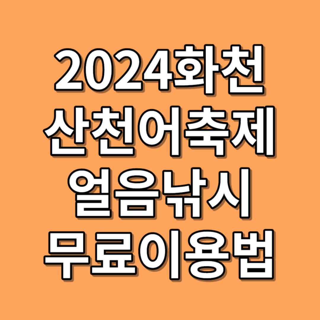 화천 산천어축제 입장료 무료