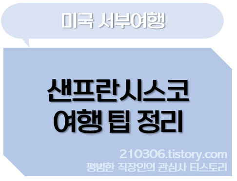 미국여행_미국서부여행_캘리포니아_캘리포니아여행_샌프란시스코_해외여행_여행팁_샌프란시스코여행