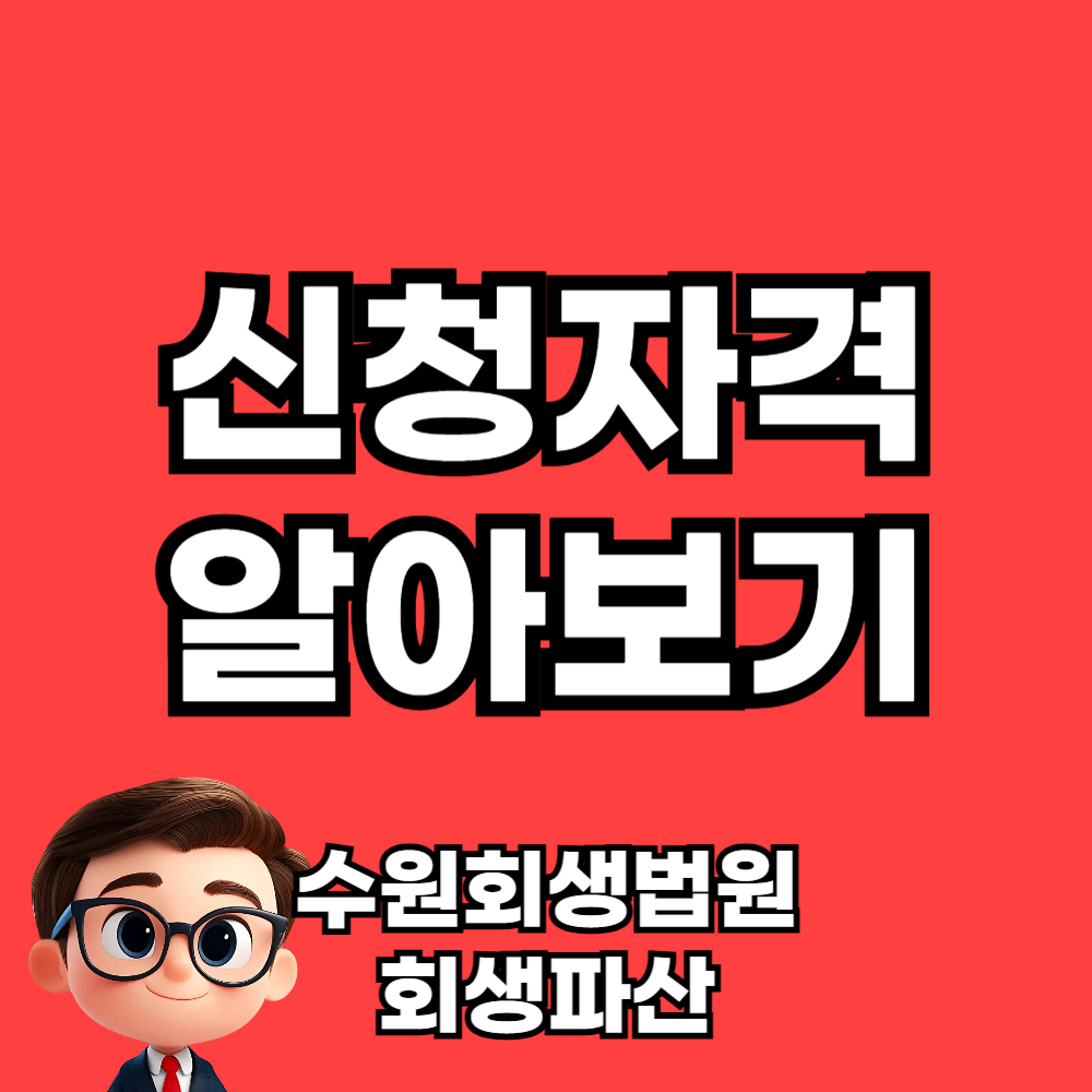 수원회생법원 개인회생파산 신청