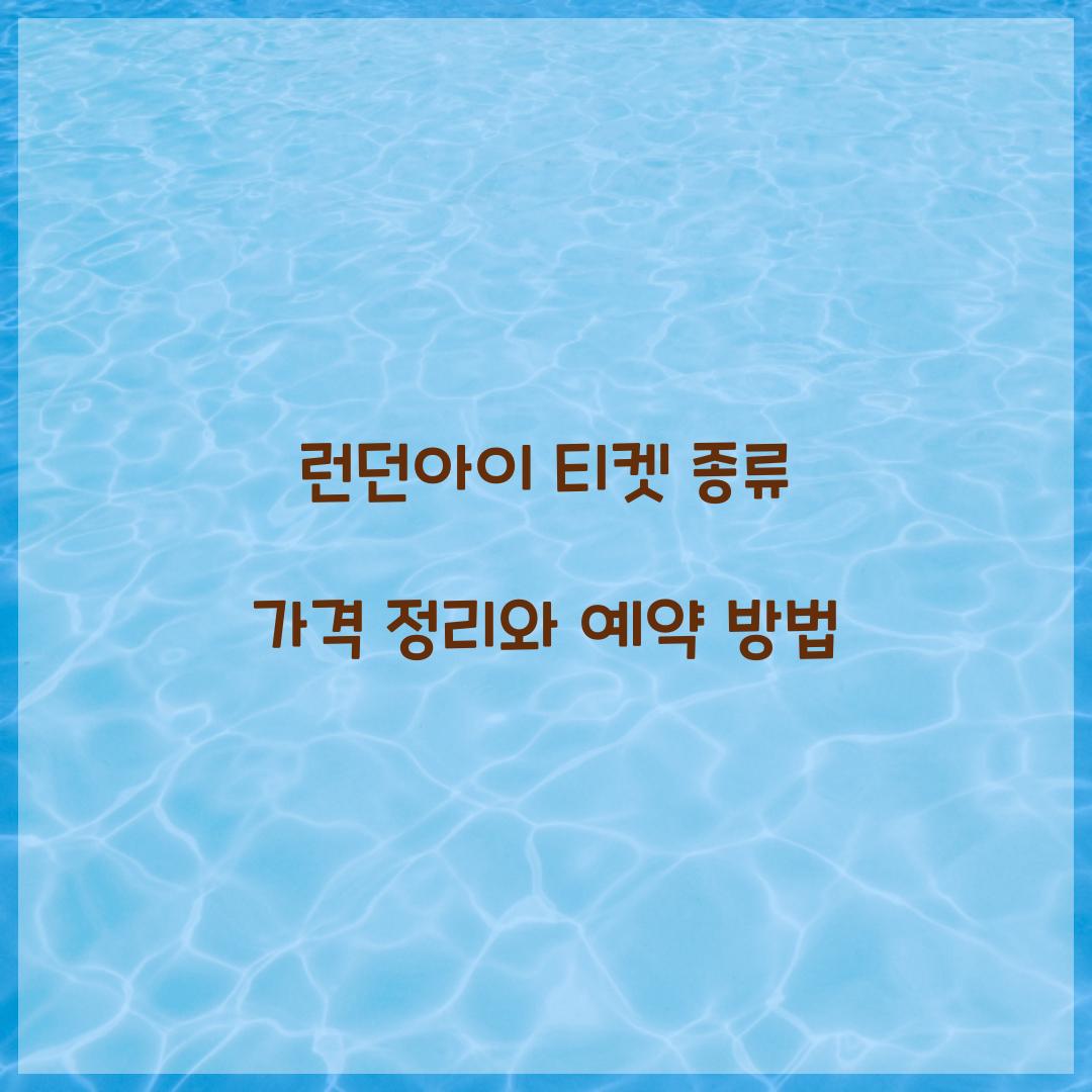 런던아이 티켓 종류 가격