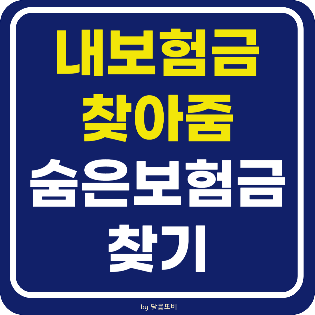내보험 찾아줌 조회 방법 및 숨은 보험금 찾기
