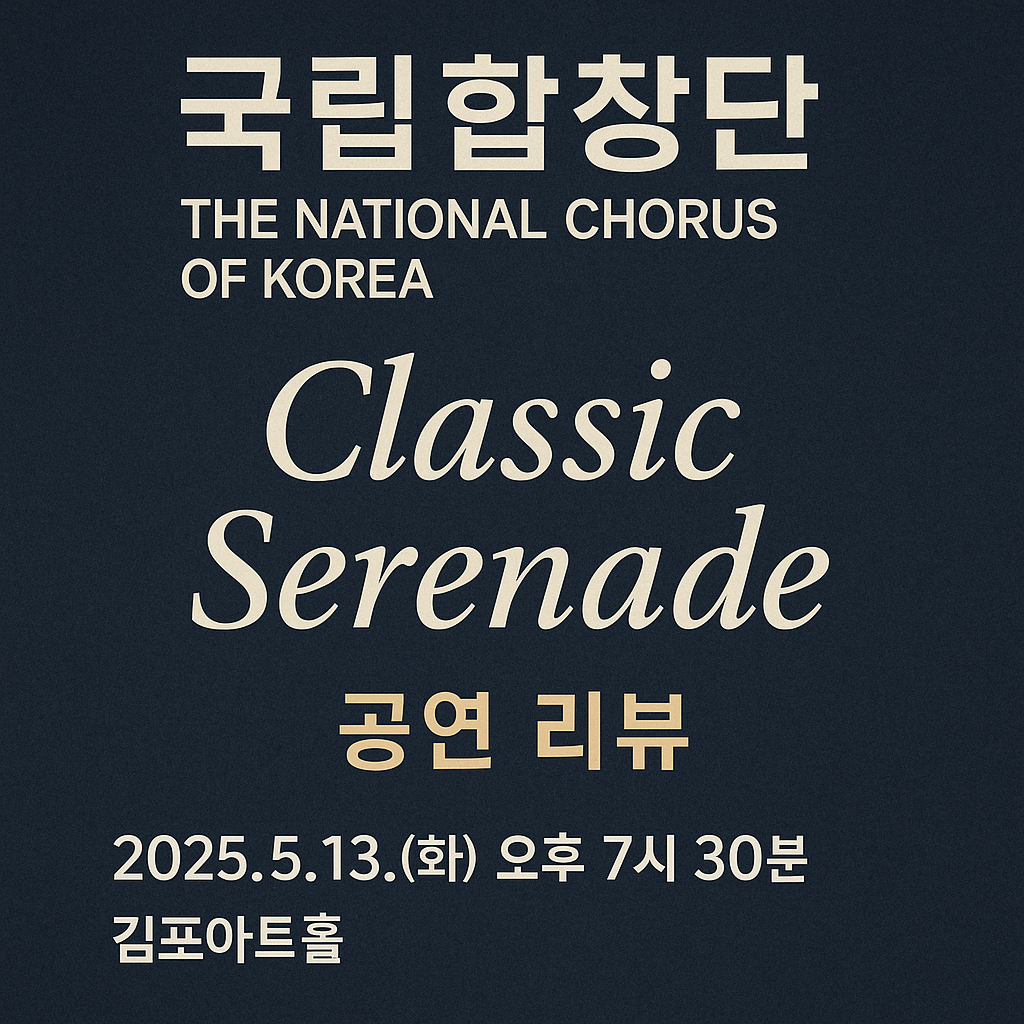 놓 chill수 없는 국립예술단 모음.ZIP #3 국립합창단 공연 후기