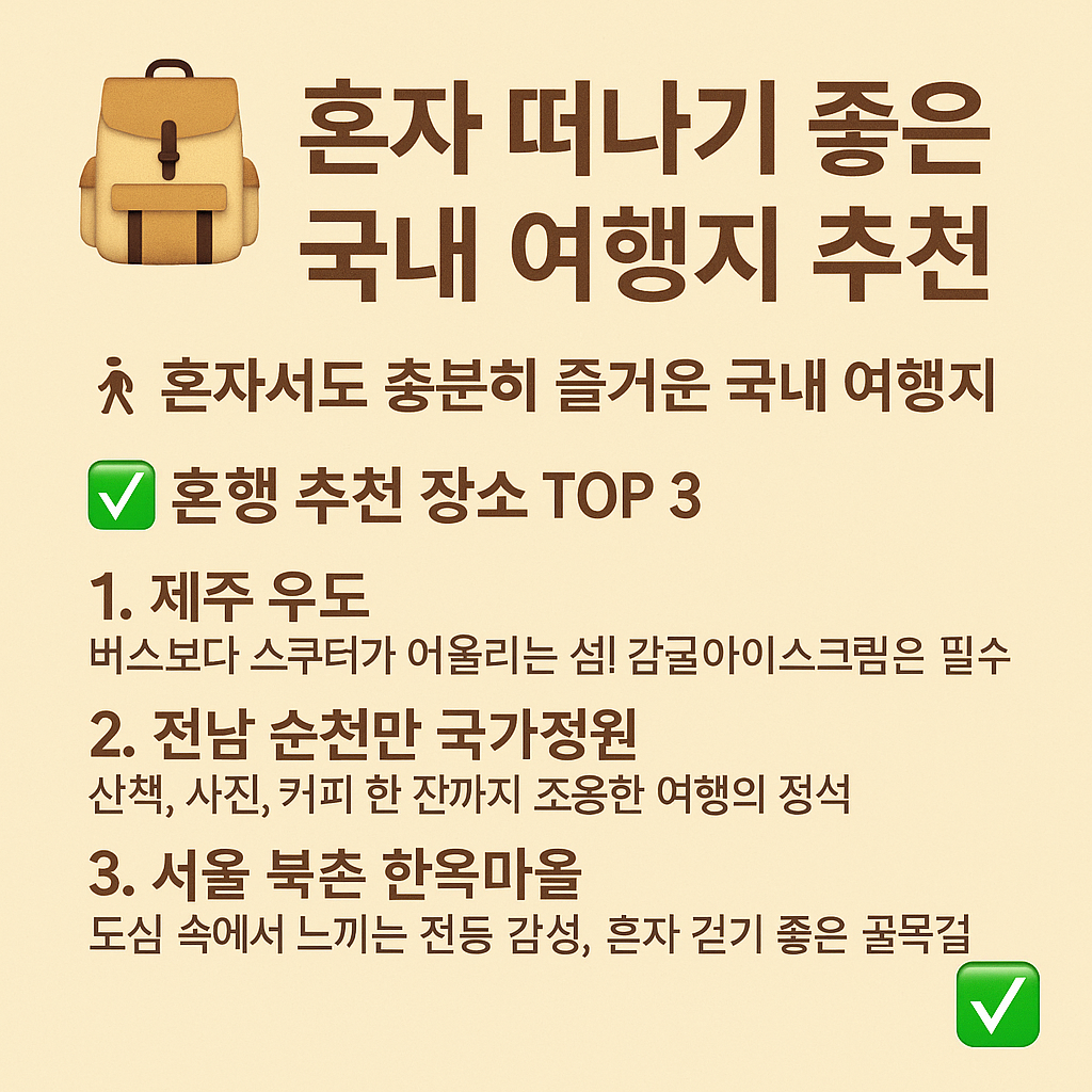 혼자서도 충분히 즐거운 국내 여행지