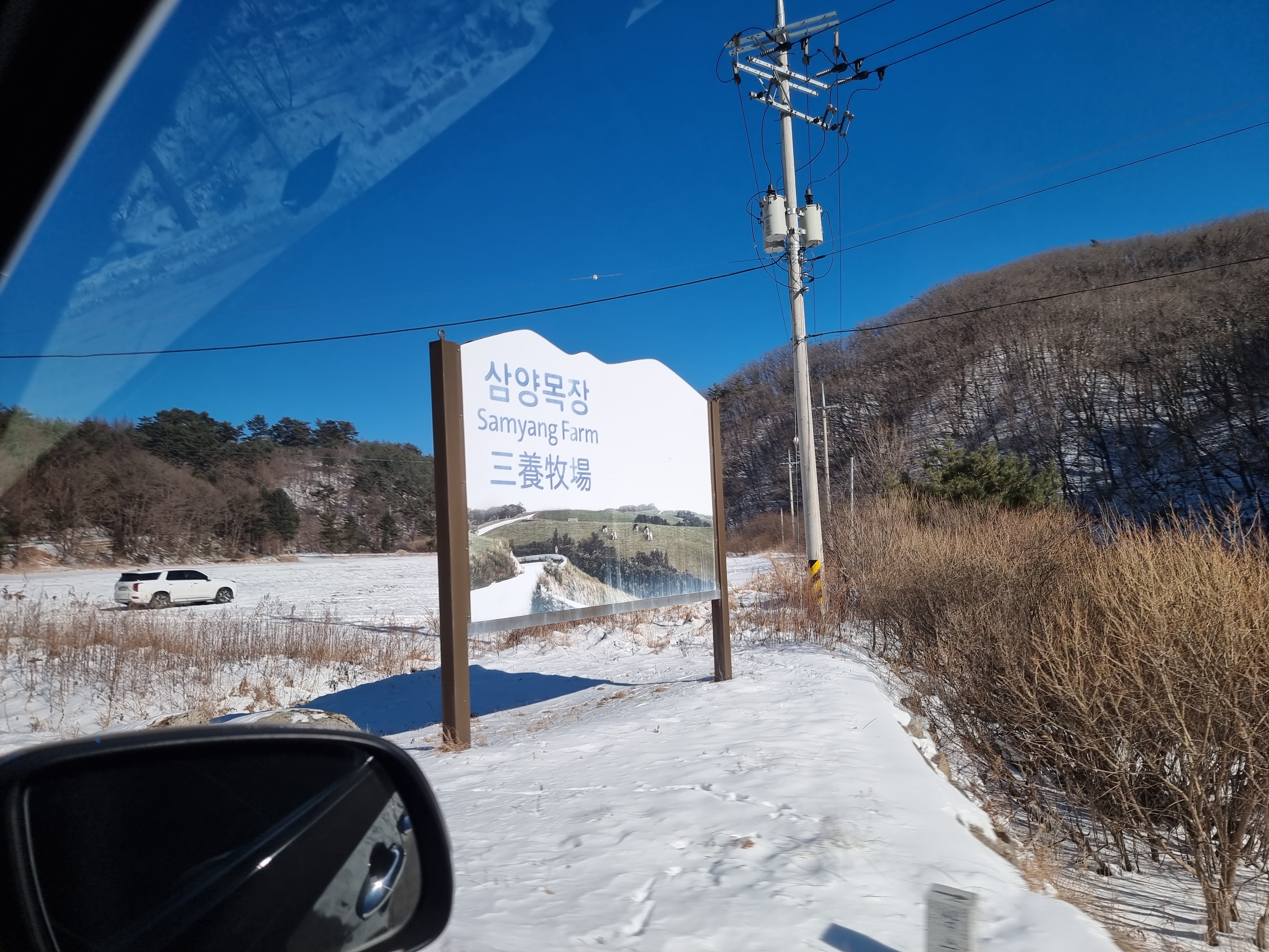 대관령 삼양목장 가는 길 입구 안내판
