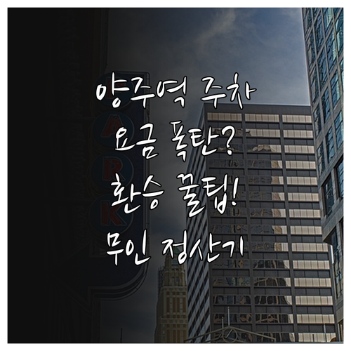 양주역 지하철 환승 주차 요금 및 무..