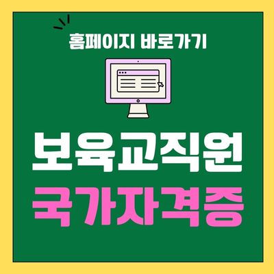 썸네일_보육교직원 국가자격증 홈페이지 바로가기