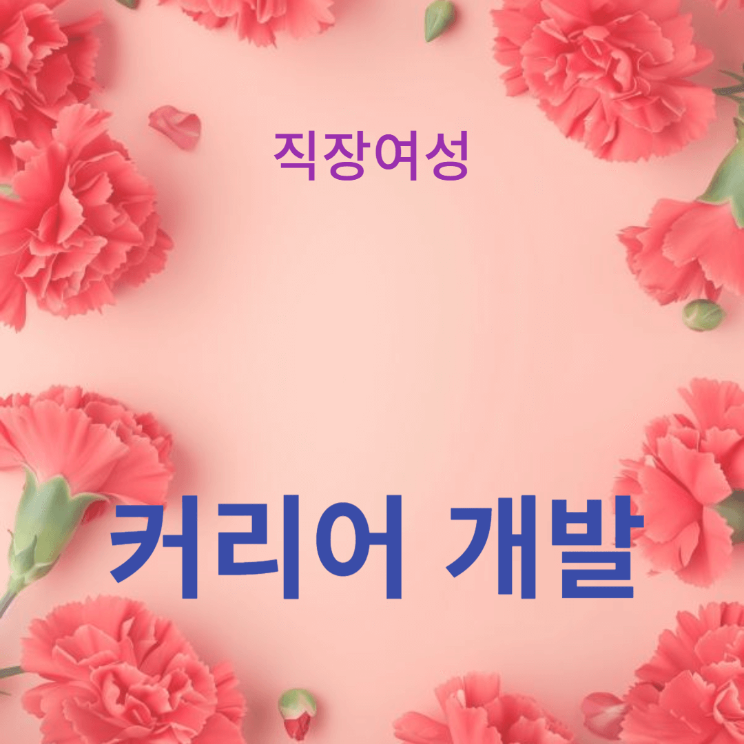 커리어 개발: 성공적인 자기계발을 위한 10가지 핵심 전략